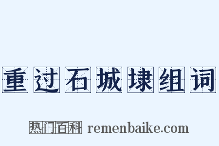 重过石城埭组词是什么意思的图片